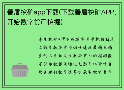 善盾挖矿app下载(下载善盾挖矿APP，开始数字货币挖掘)