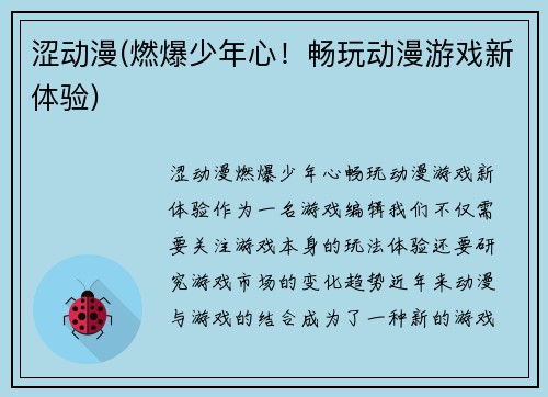 涩动漫(燃爆少年心！畅玩动漫游戏新体验)