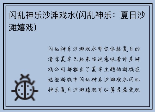 闪乱神乐沙滩戏水(闪乱神乐：夏日沙滩嬉戏)