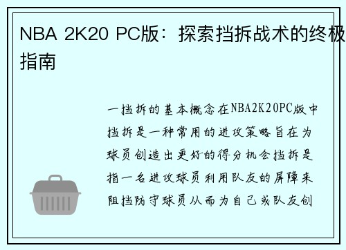 NBA 2K20 PC版：探索挡拆战术的终极指南