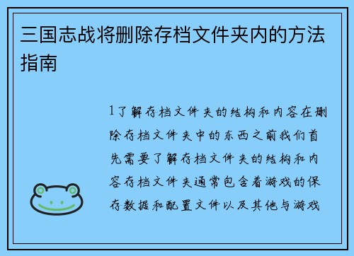 三国志战将删除存档文件夹内的方法指南