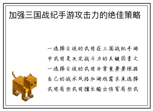 加强三国战纪手游攻击力的绝佳策略